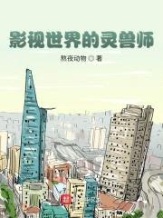 影视世界的灵兽师封面