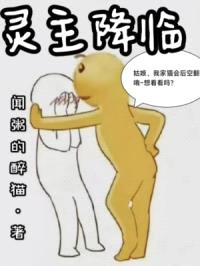灵主降临封面