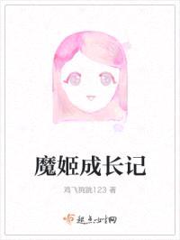 魔姬成长记封面