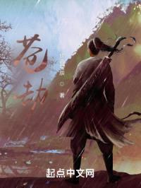 苍劫封面