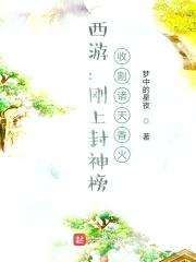 西游：刚上封神榜，收割诸天香火封面