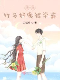 糟糕，竹马好像很学霸封面
