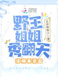 野王jiejie秀翻天：法师来拿蓝封面