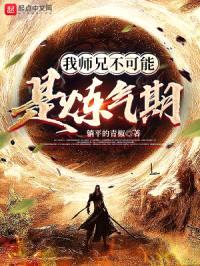 我师兄不可能是炼气期封面
