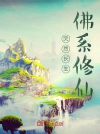突然长生，佛系修仙封面