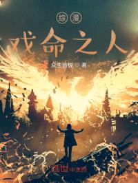 综漫，戏命之人封面