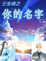 三生缘之你的名字封面