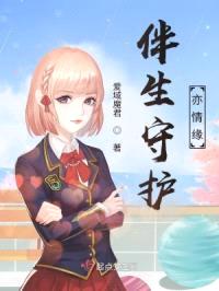 伴生守护亦情缘封面
