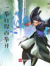 一拳打得百拳开封面