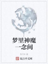 梦里神魔一念间封面