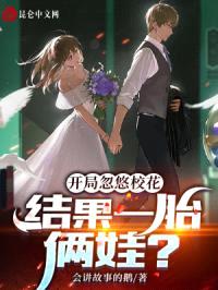 开局忽悠校花，结果一胎俩娃？封面