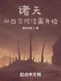 诸天：从四合院治禽开始封面