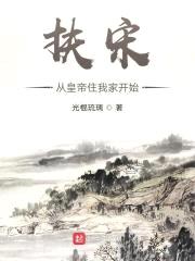扶宋从皇帝住我家开始封面