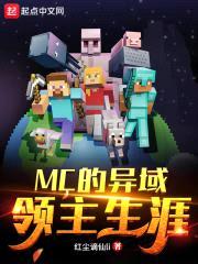 MC的异域领主生涯封面