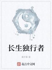 长生独行者封面