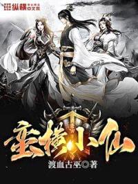 蛮横小仙封面