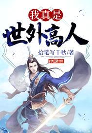 我真是世外高人封面