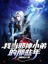 我当邪神小弟的那些年封面