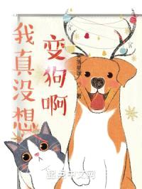 我真没想变狗啊封面
