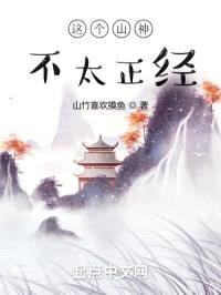 这个山神不太正经封面