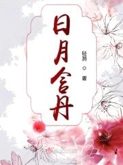 日月含丹封面
