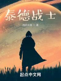 泰德战士封面
