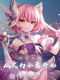 绝世女神，从成为小舞开始封面