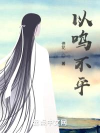 以鸣不平封面