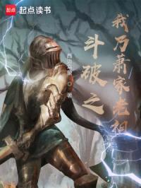 斗破之我乃萧家老祖封面