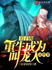 关于我重生成为叫龙人这档事封面