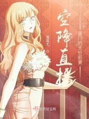 空降直播：豪门的天价前妻封面