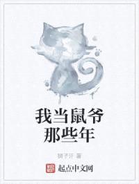 我当鼠爷那些年封面