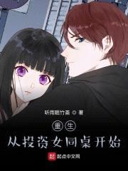 重生从投资女同桌开始封面