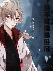 我家圣子，绝不可能是卧底封面