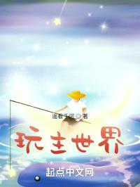 玩主世界封面
