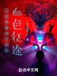 从逃离基地开始的末日征途封面