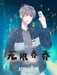 无限乔乔封面