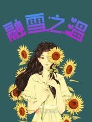 融雪之温封面