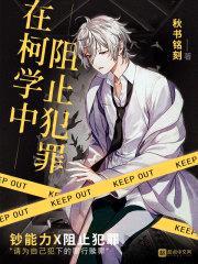 在柯学中阻止犯罪封面