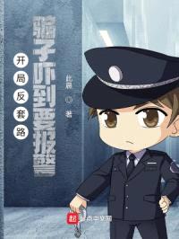 开局反套路：骗子吓到要报警封面