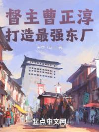 督主曹正淳，打造最强东厂封面