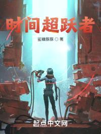 时间超跃者封面