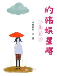 小镇女孩的韩娱星路封面