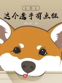 LOL：这个选手有点狂封面