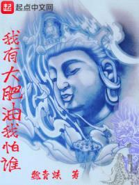我有大肥油我怕谁封面
