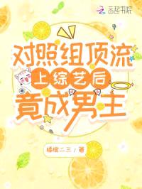 对照组顶流上综艺后竟成男主封面