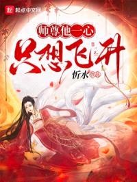 师尊他一心只想飞升封面
