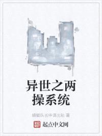 异世之两cao系统封面