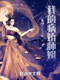 我的病娇师姐封面