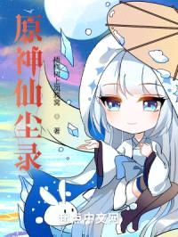 原神仙尘录封面